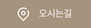 오시는길