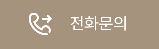 전화문의 